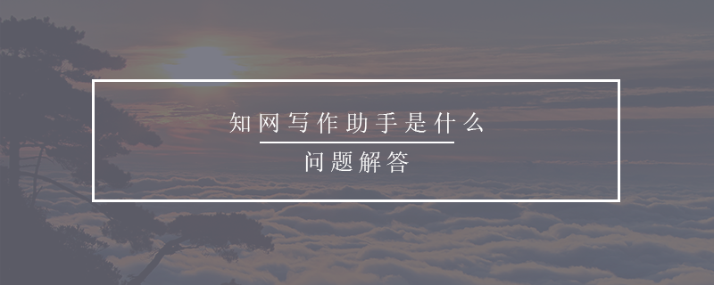 知網(wǎng)寫作助手